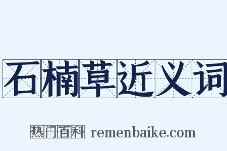 石楠草近义词是什么意思的图片